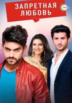 Запретная любовь / Tashan-e-Ishq (2015) сериал скачать через торрет бесплатно в хорошем качестве