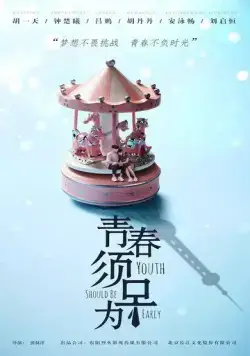 Молодость должна быть ранней / Qing chun xu zao wei (2021) сериал скачать через торрет бесплатно в хорошем качестве