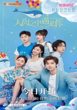 Встретить тебя, полюбить тебя / Ren hai zhi zhong yu jian ni (2021) сериал скачать через торрет бесплатно в хорошем качестве