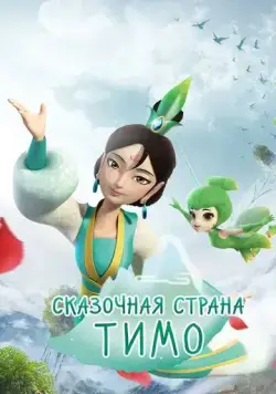 Сказочная страна Тимо / Timo Fairyland (2018) мультфильм скачать через торрет бесплатно в хорошем качестве