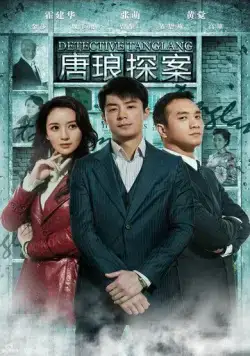 Детектив Тан Лан / Tang Lang Tan An (2010) сериал скачать через торрет бесплатно в хорошем качестве