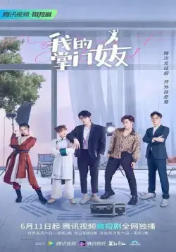 Моя девушка знает кунг-фу / Wo de zhang men nu you (2022) сериал скачать через торрет бесплатно в хорошем качестве