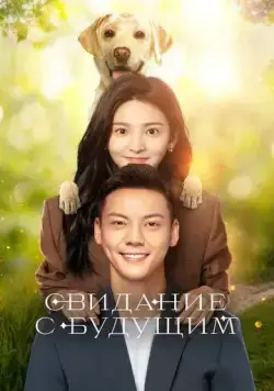 Свидание с будущим / Zhao liang ni (2023) сериал скачать через торрет бесплатно в хорошем качестве