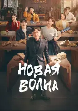 Новая волна / Hou lang (2023) сериал скачать через торрет бесплатно в хорошем качестве