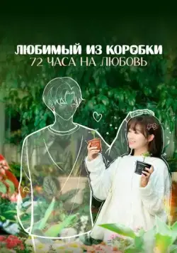Любимый из коробки: 72 часа на любовь / Wo de mang he lian ren (2024) сериал скачать через торрет бесплатно в хорошем качестве