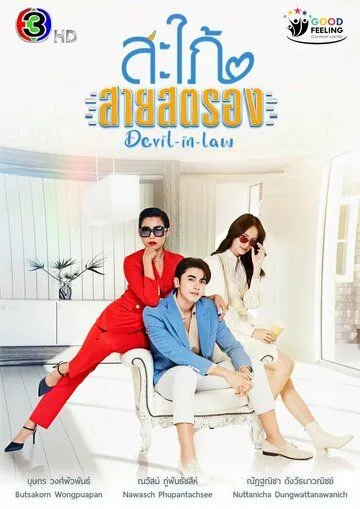 Могучая невестка / Devil-in-Law (2023) сериал скачать через торрет бесплатно в хорошем качестве