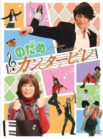 Нодамэ Кантабиле / Nodame kantâbire (2006) сериал скачать через торрет бесплатно в хорошем качестве
