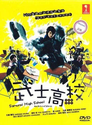 Самурай-старшеклассник / Samurai hai sukuru (2009) сериал скачать через торрет бесплатно в хорошем качестве