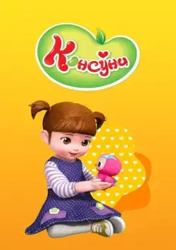 Консуни / Kongsuni (2014) мультфильм скачать через торрет бесплатно в хорошем качестве
