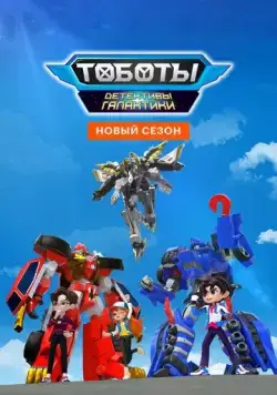 Тоботы. Детективы Галактики / Tobot Galaxy Detectives (2020) мультфильм скачать через торрет бесплатно в хорошем качестве
