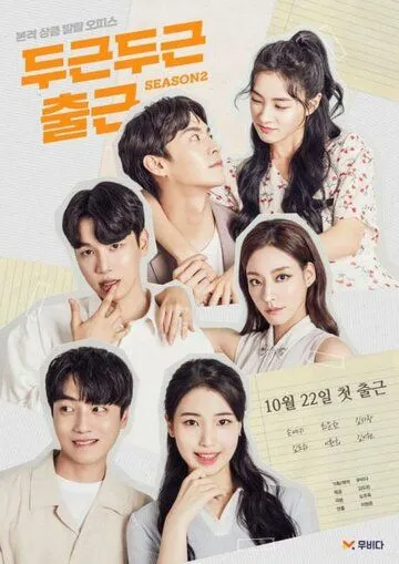 Мой замечательный сосед / Dugeundugeun chulgeun (2020) сериал скачать через торрет бесплатно в хорошем качестве