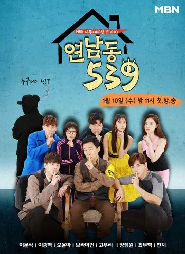 Ённамдон 539 / Yeonnamdong 539 (2018) сериал скачать через торрет бесплатно в хорошем качестве
