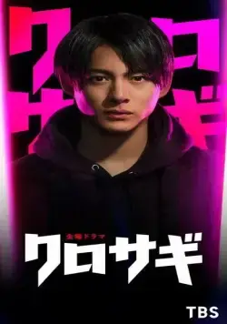 Куросаги / Kurosagi (2022) сериал скачать через торрет бесплатно в хорошем качестве