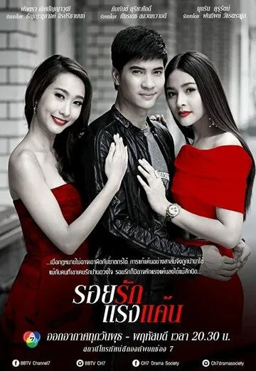 Люблю тебя и ненавижу / Roy Ruk Raeng Kaen (2015) сериал скачать через торрет бесплатно в хорошем качестве