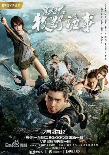 Свеча в гробнице: Авантюра в Муе / Gui chui deng zhi mu ye gui shi (2017) сериал скачать через торрет бесплатно в хорошем качестве