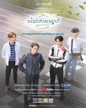 Любовь витает в воздухе / Love in the Air (2022) сериал скачать через торрет бесплатно в хорошем качестве