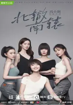 Ресторан «Северные развалины» / Bei zhe nan yuan (2021) сериал скачать через торрет бесплатно в хорошем качестве