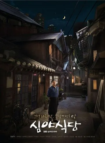 Полночная закусочная / Simyasikdang (2015) сериал скачать через торрет бесплатно в хорошем качестве