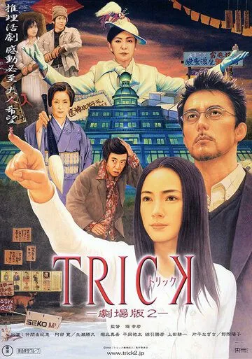 Трюк / Trick (2000) сериал скачать через торрет бесплатно в хорошем качестве