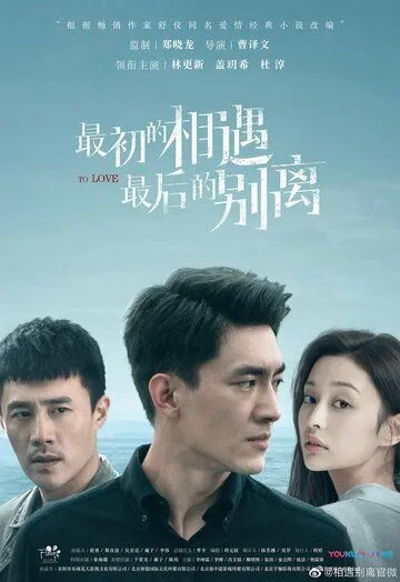 Первая встреча, последнее прощание / Zui chu de xiang yu, zui hou de bie li (2020) сериал скачать через торрет бесплатно в хорошем качестве