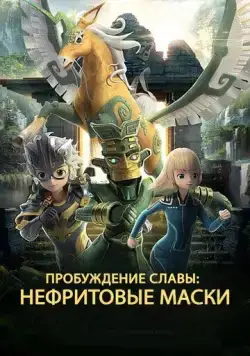 Нефритовые маски: Пробуждение славы / San xing dui rong yao jue xing (2019) мультфильм скачать через торрет бесплатно в хорошем качестве