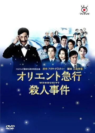 Убийство в Восточном экспрессе / Oriento kyuukou satsujin jiken (2015) сериал скачать через торрет бесплатно в хорошем качестве