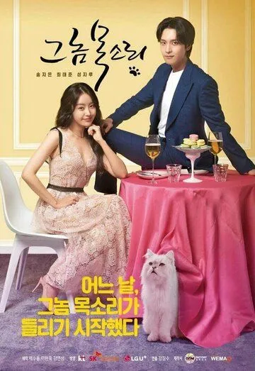 Его голос / Geu nom moksori (2021) сериал скачать через торрет бесплатно в хорошем качестве