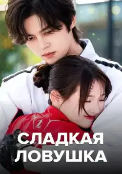 Сладкая ловушка / Tian tian de xian jing (2024) сериал скачать через торрет бесплатно в хорошем качестве
