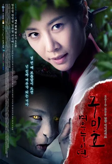 Проклятие: Месть кумихо / Gumiho: yeounuidyeon (2010) сериал скачать через торрет бесплатно в хорошем качестве