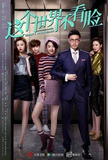 Красота от сердца / Zhe ge shi jie bu kan lian (2021) сериал скачать через торрет бесплатно в хорошем качестве