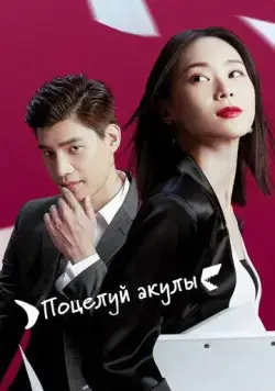 Поцелуй акулы / Gen sha yu jie wen (2020) сериал скачать через торрет бесплатно в хорошем качестве