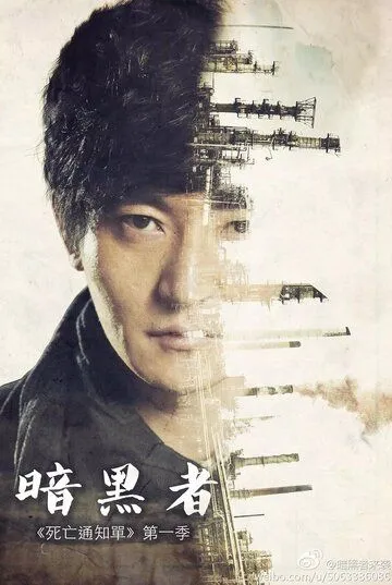 Уведомление о смерти / An hei zhe (2014) сериал скачать через торрет бесплатно в хорошем качестве