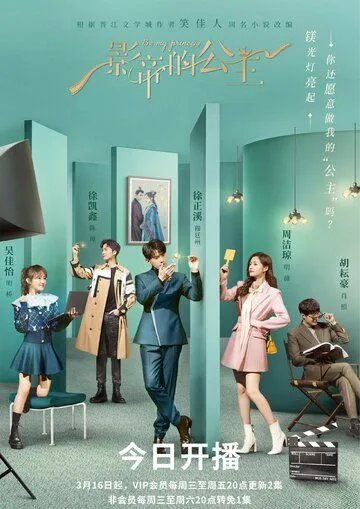 Будь моей принцессой / Ying di de gong zhu (2022) сериал скачать через торрет бесплатно в хорошем качестве