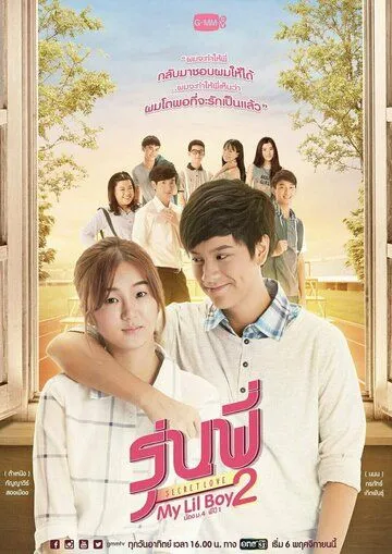 Тайная любовь: Мой мальчик / Senior Secret Love: My Lil Boy (2016) сериал скачать через торрет бесплатно в хорошем качестве