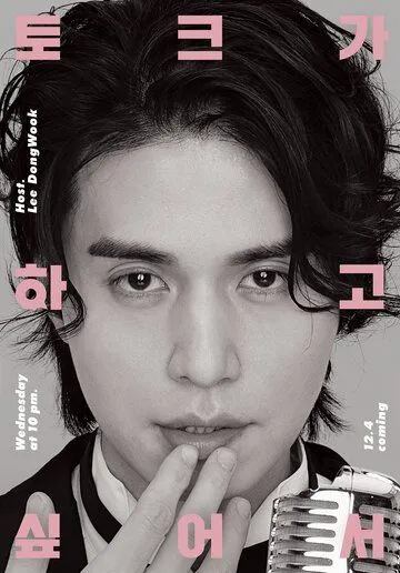 Ли Дон-ук хочет поговорить / Lee Dong-wook tokeuga hagosipeoseo (2019) сериал скачать через торрет бесплатно в хорошем качестве