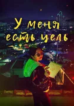 У меня есть цель / Mokpyoga seanggyeotta (2021) сериал скачать через торрет бесплатно в хорошем качестве