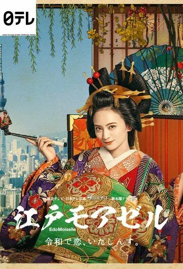 Мадемуазель из Эдо / EdoMoiselle (2021) сериал скачать через торрет бесплатно в хорошем качестве