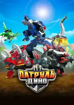 Патруль Дино / Jurassic Cops (2018) мультфильм скачать через торрет бесплатно в хорошем качестве
