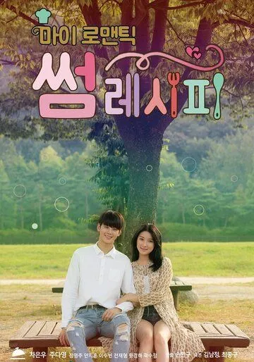 Мой романтический особенный рецепт / Mai romaentik sseom resipi (2016) сериал скачать через торрет бесплатно в хорошем качестве