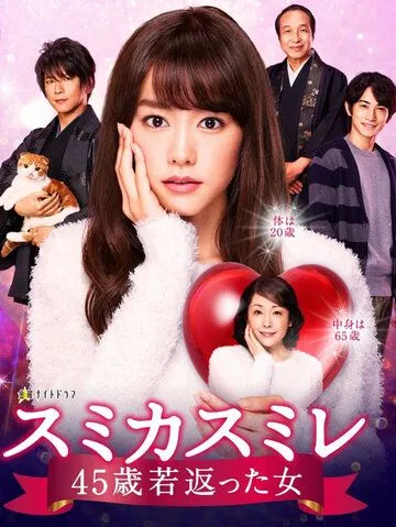 Сумика Сумирэ / Sumika Sumire 45-sai Wakagaetta Onna (2016) сериал скачать через торрет бесплатно в хорошем качестве