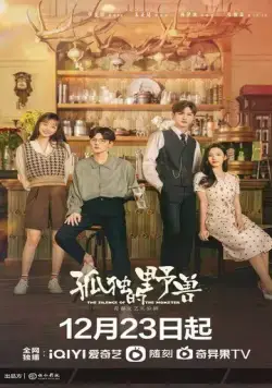 Одинокий зверь / Gu du de ye shou (2022) сериал скачать через торрет бесплатно в хорошем качестве