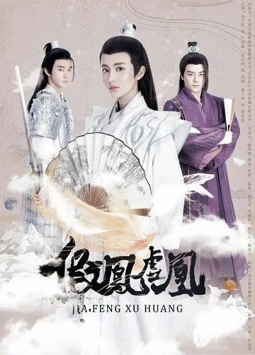 Поддельные фениксы / Jia feng xu huang (2017) сериал скачать через торрет бесплатно в хорошем качестве