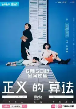 Маленький и могучий / Zheng yi de suan fa (2022) сериал скачать через торрет бесплатно в хорошем качестве
