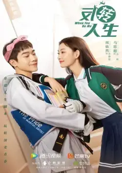 Когда ты будешь мной / Fan zhuan ren sheng (2022) сериал скачать через торрет бесплатно в хорошем качестве