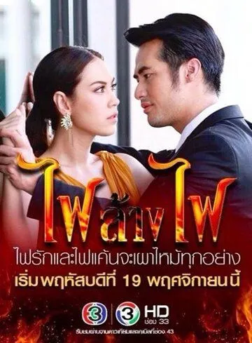 Игра с огнём / Fai Lang Fai (2015) сериал скачать через торрет бесплатно в хорошем качестве