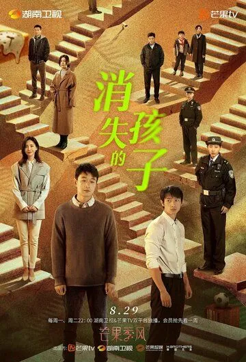 Пропавший ребёнок / Xiao shi de hai zi (2022) сериал скачать через торрет бесплатно в хорошем качестве