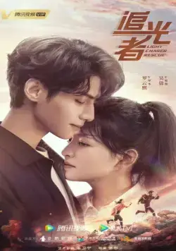 Свет жизни / Zhui guang zhe (2022) сериал скачать через торрет бесплатно в хорошем качестве