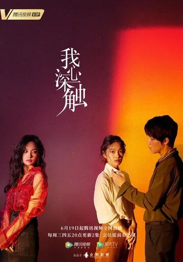 Глубоко в сердце / Wo xin shen chu (2019) сериал скачать через торрет бесплатно в хорошем качестве