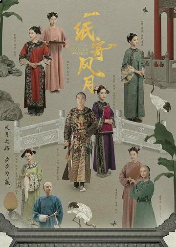 Дворец: Коварные женщины / Yi zhi ji feng yue (2021) сериал скачать через торрет бесплатно в хорошем качестве