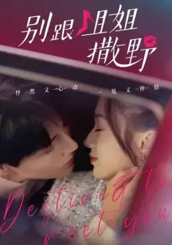 Суждено встретиться с тобой / Bie gen jie jie sa ye (2022) сериал скачать через торрет бесплатно в хорошем качестве